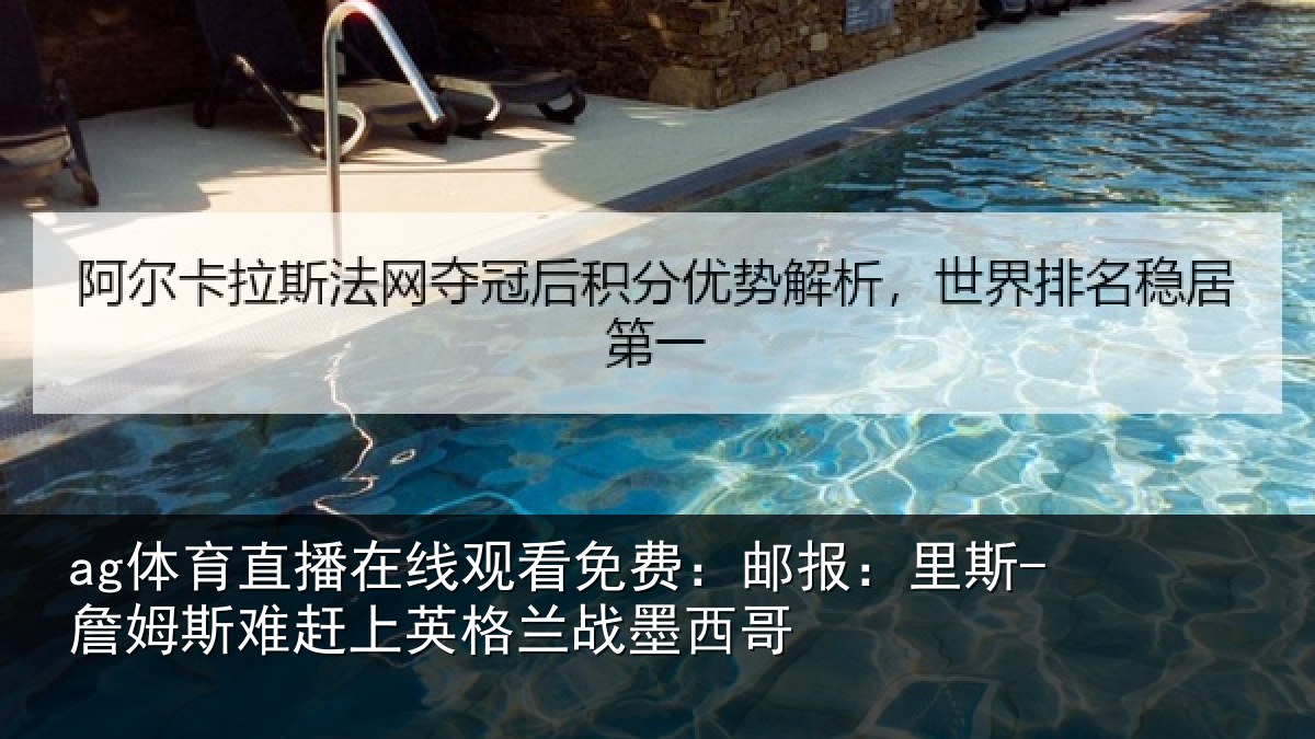 ag体育直播在线观看免费：邮报相关情况英格兰战墨西哥