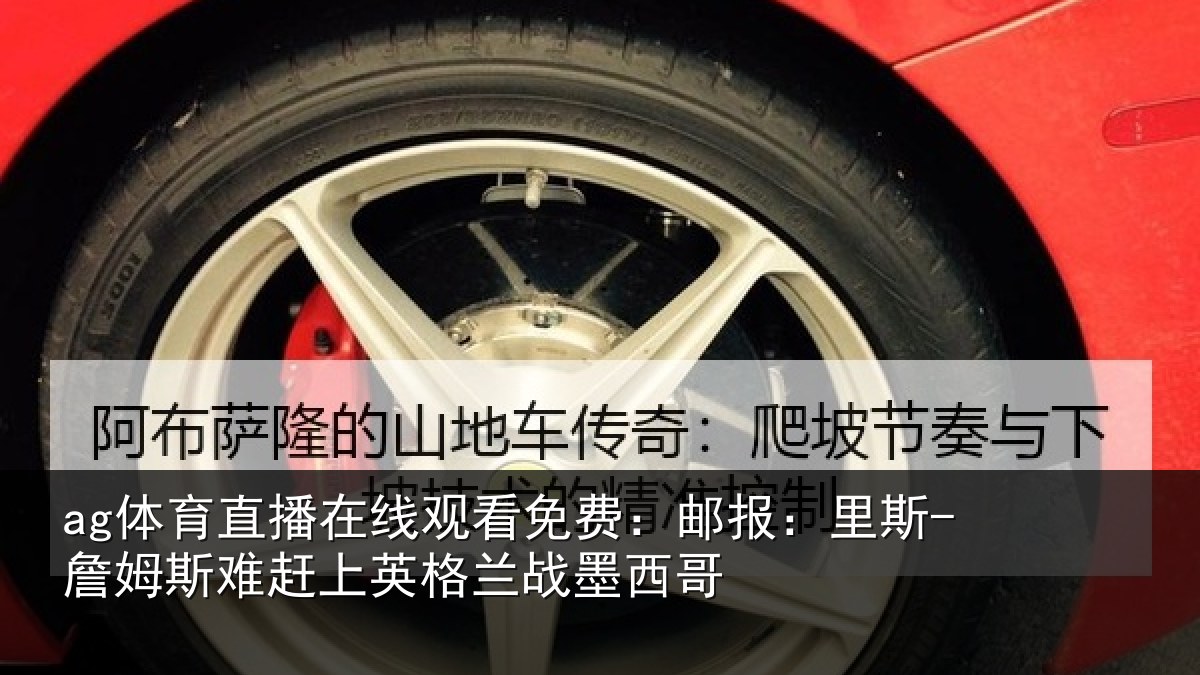 ag体育直播在线观看免费：邮报相关情况英格兰战墨西哥
