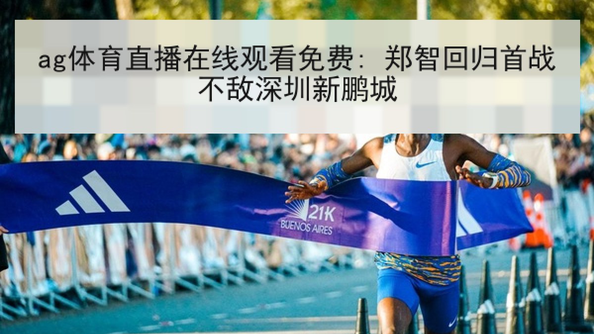 ag体育直播在线观看免费: 郑智回归首战不敌深圳新鹏城 ag体育直播在线观看免费: 郑智回归首战不敌深圳新鹏城