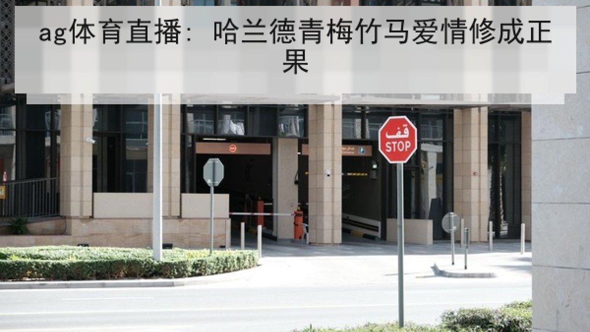 ag体育直播: 哈兰德青梅竹马爱情修成正果 ag体育直播: 哈兰德青梅竹马爱情修成正果